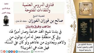 صورة ما تعريف الحزبية؟ لمعالي الشيخ صالح الفوزان