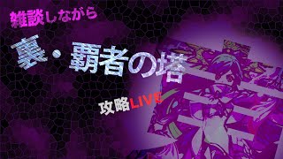 【モンスト】初見＆雑談大歓迎！覇者の塔表も裏も攻略してやるぜ！ライブ