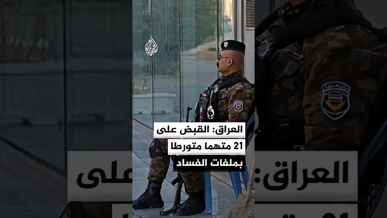 فيديو | العراق: القبض على 21 متهما متورطا في ملفات الفساد