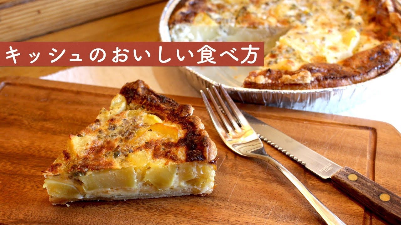 キッシュのおいしい食べ方　シェフのお料理（KUMA CAFE）不定期販売開始します！