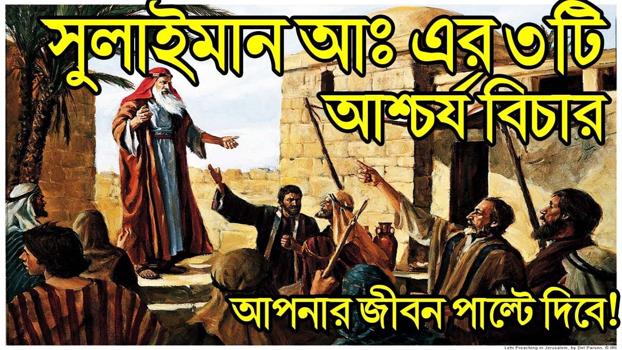 হযরত সুলাইমান ও দাউদ আঃ এর ৩টি আশ্চর্য বিচারের গল্প!! যা আপনার জীবন পাল্টে দিবে!!