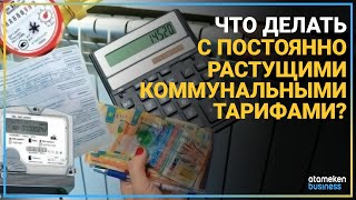 КАК УРЕЗАТЬ АППЕТИТЫ КОММУНАЛЬНЫХ МОНОПОЛИСТОВ?
