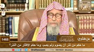 1468 - ما حكم من نذر أن يصوم ولم يصم، وما حكم الإكثار من النذر؟