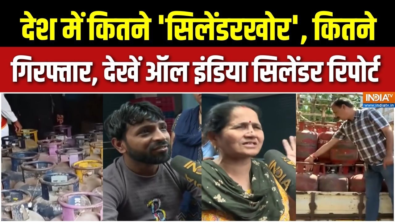 LPG Cylinder Shortage Report : देश में कितने 'सिलेंडरखोर', ऑल इंडिया से EXCLUS