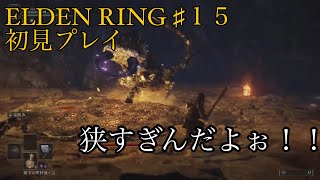 エルデンリング#15 初見プレイ