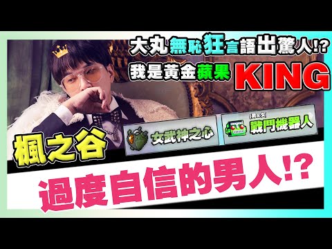 【楓之谷₂₀】無恥狂言？這裡交給我黃金蘋果King！橘子你不能這樣欸！過度自信的大丸讓大佬帳號非到臭頭！
