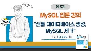 [2020개정판]이것이 MySQL이다(8.0) 02장-02교시샘플 데이터베이스 생성, MySQL 제거