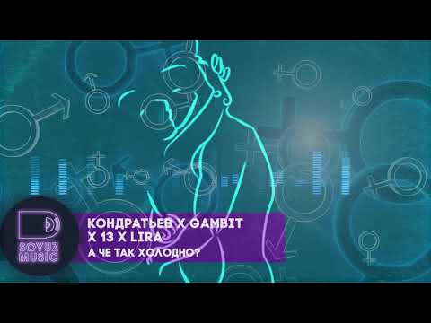 КОНДРАТЬЕВ x Gambit 13 x Lira - А че так холодно?