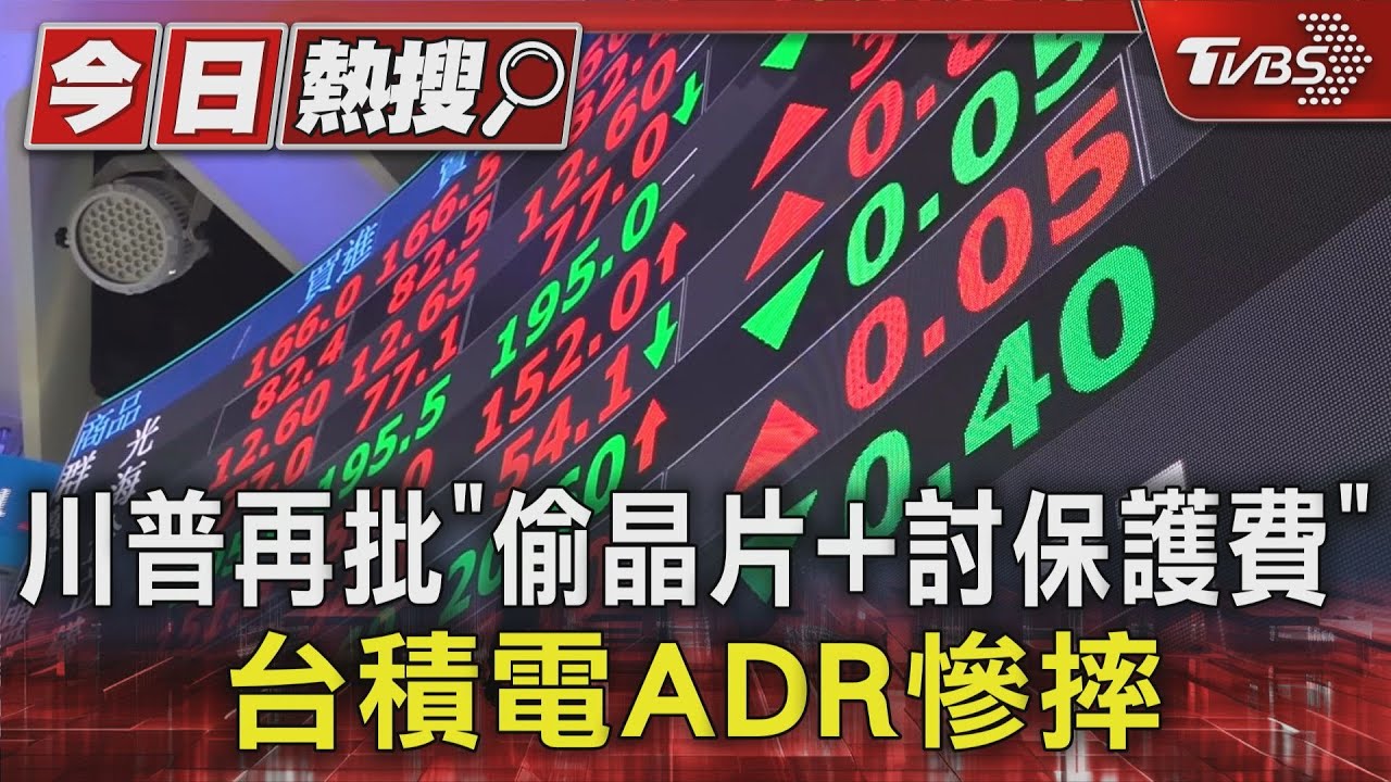 川普再批「偷晶片+討保護費」　台積電ADR慘摔