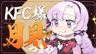 KFC様月見バーガー頂きますわ！ ✦ さろめし ✦  壱百満天原サロメですわ～