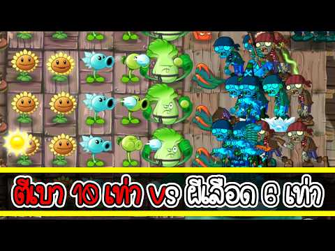 ทดลองแฮ็ค!!! เพิ่มพลังผักและซอมบี้ | plant vs zombies 2