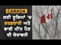 canada ਦੇ ਇਨ੍ਹਾਂ ਸੂਬਿਆਂ ਚ ਭਾਰੀ ਮੀਂਹ ਤੇ ਬਰਫ਼ਬਾਰੀ ਦੀ ਚੇਤਾਵਨੀ