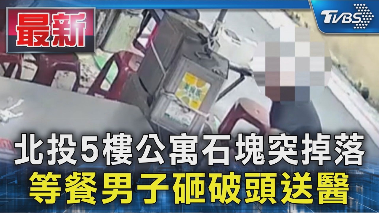 北投5樓公寓石塊突掉落 等餐男子砸破頭送醫｜TVBS新聞 @TVBSNEWS01