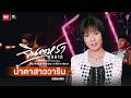 แสดงสด น้ำตาสาววาริน จินตหรา พูนลาภ 