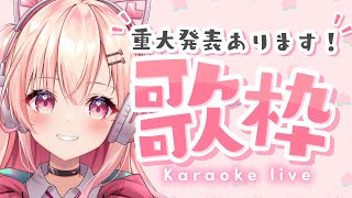 【歌枠】日曜日の歌枠！重大発表あります【新人Vtuber】