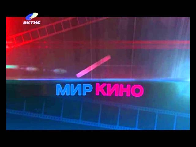 "Мир кино" 12 декабря 2013 г.
