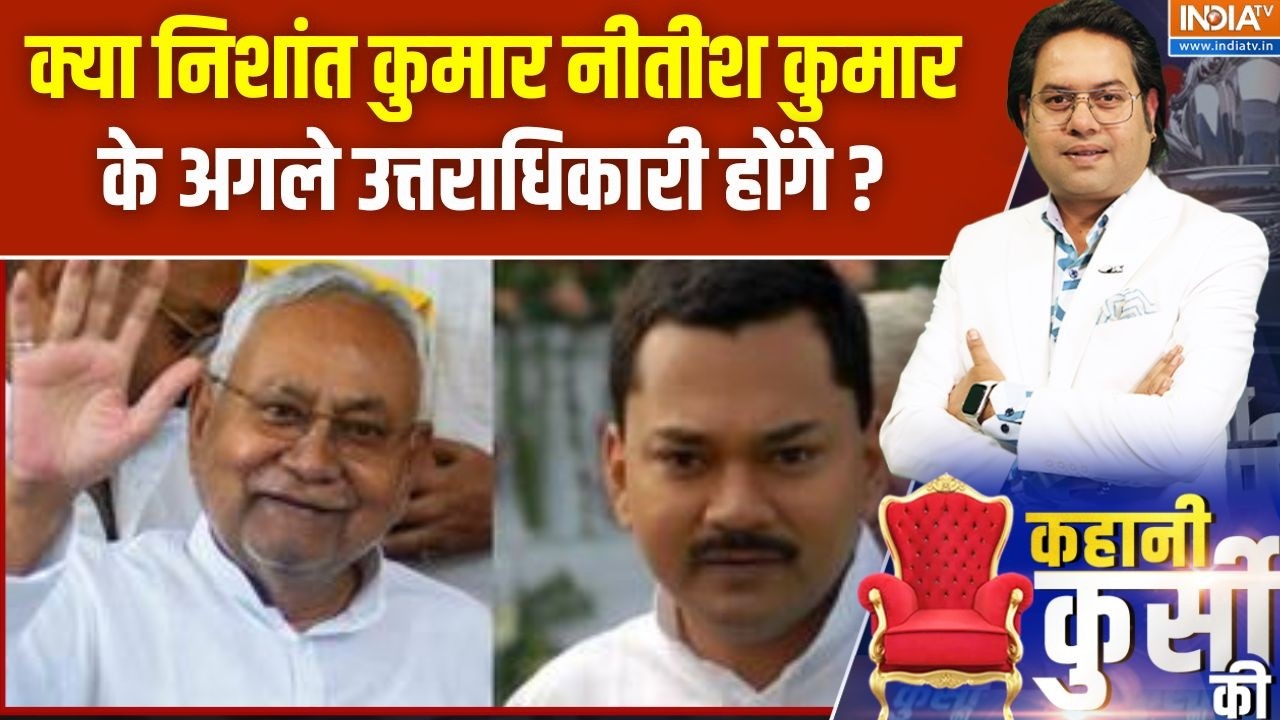 Bihar Political News : क्या निशांत कुमार Nitish Kumar के अगले उत्तराधिकारी
