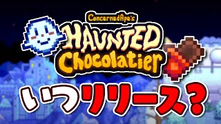 スタバレ続編？今出ているHaunted Chocolatierの情報まとめ【ホーンテッドショコラティエ/スターデューバレー】