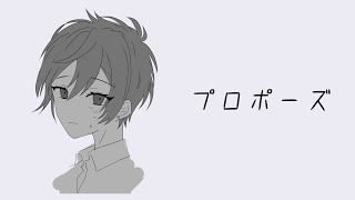 【中性的】プロポーズ _ なとり - (Cover) - シロイチ