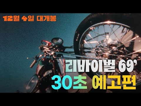 [리바이벌 69'] 30초 예고편