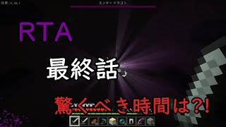 【マイクラ】RTAエンドラ討伐最終回何時間でエンドラを倒し終わったのか？