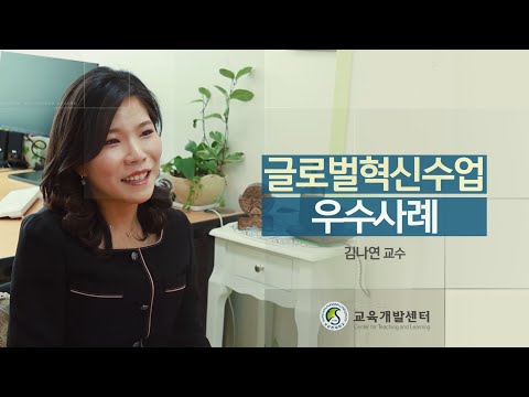 [혁신수업 우수사례]  김나연 교수님