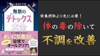 【最新作!】無敵のデトックス大全 - 溜まっているオトナを巡らせる!【アーユルヴェーダ】