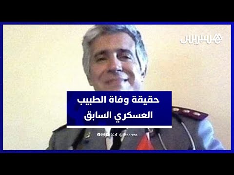"طبيب شرعي يكشف حقيقة وفاة الطبيب العسكري السابق "مراد الصغير