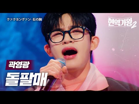 곽영광(クァクヨングァン) - 돌팔매(石の腕)｜현역가왕22회