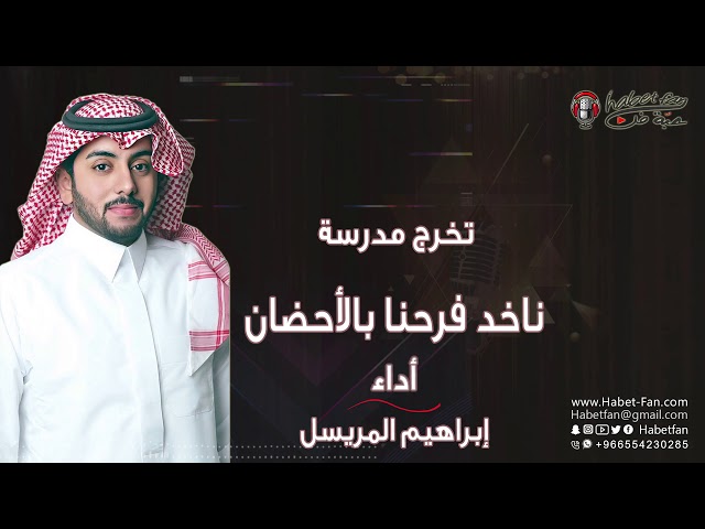 زقة تخرج  ناخد فرحنا بالأحضان  أ ابراهيم المريسل