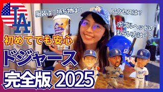 【初心者向け】保存版・ドジャース完全ガイド2025｜これで安心！チケット・アクセス・服装まで全部解説します【LA観光ガイド#5】