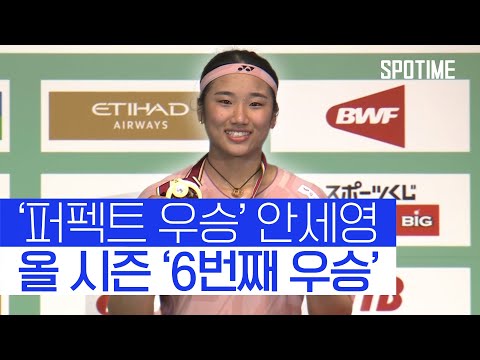 안세영, '세계 2위' 상대로 압승.. 올 시즌 벌써 '6번째 우승'