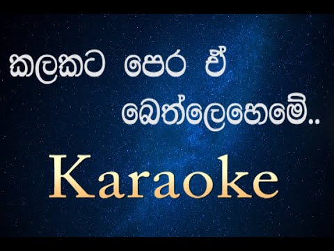 Kalakata Pera e Bethleheme  Karaoke | Dharmarathne Brothers | without voice | #chrismassongs