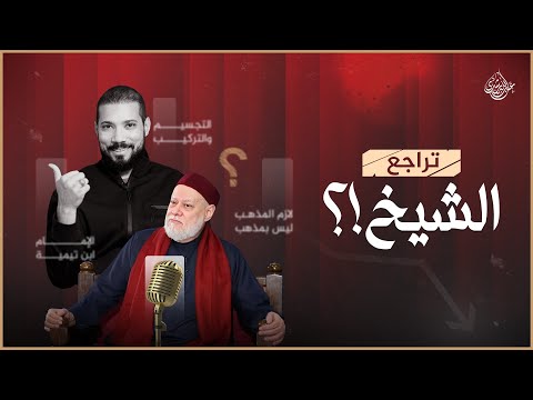 تراجع الشيخ علي جمعة !؟