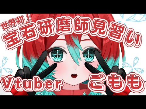 Youtube 宝石研磨師見習い Vtuber ごもも