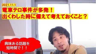 【ひろゆき】#電車テロ多発!万一、出くわした時に考えておくといいこと【ひろゆき切り抜きワンポイント】