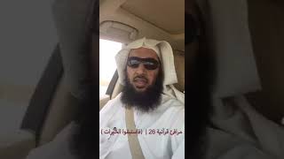 صورة #مرافئ_قرآنية 26 |فاستبقوا الخيرات #سناب_عمر_المقبل