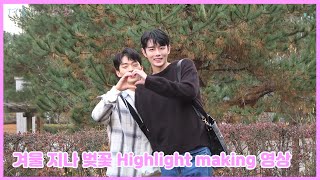 【겨울지나벚꽃】: 메이킹 하이라이트 영상 🎥 공개 ✨