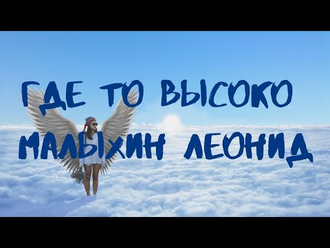 ГДЕ ТО ВЫСОКО!