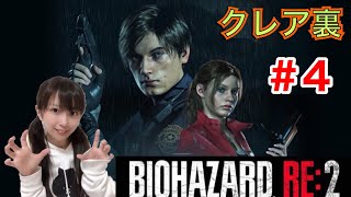 [バイオRE2]#4 クレア裏。ホラゲー初心者[女性実況]