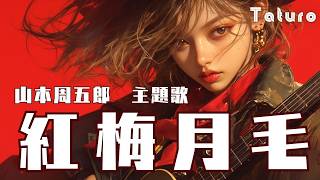 紅梅月毛 Warm Folk