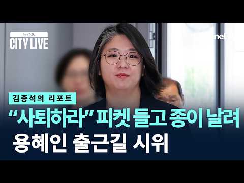 “사퇴하라” 피켓 들고 종이 날려…용혜인 출근길 시위