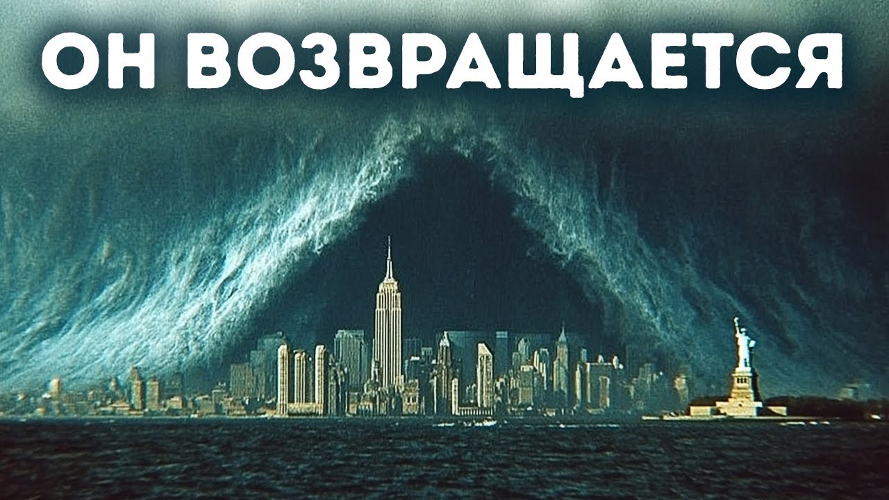 Мегапотоп, изменивший Землю, может вернуться в любое время