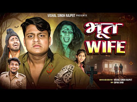 Bhoot Wife ll Vishal Rajput Horrer comedy #vishalsinghrajput #funny