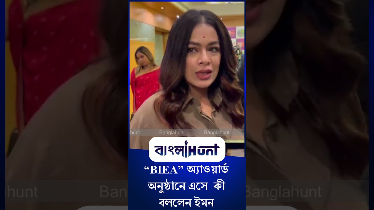 Iman Chakraborty: "BIEA" অ্যাওয়ার্ড অনুষ্ঠানে এসে কী বললেন ইমন