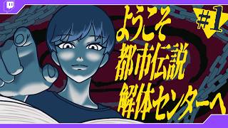 [#1] ようこそ 都市伝説解体センターへ - 都市伝説解体センター 2026/07/10 [青空昴]