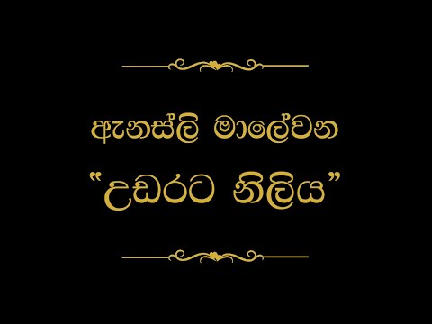 Udarata Niliya - Annesley Malewana