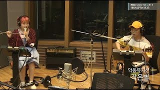 AKMU - Little Star, 악동뮤지션 - 작은별 [테이의 꿈꾸는 라디오] 20160516