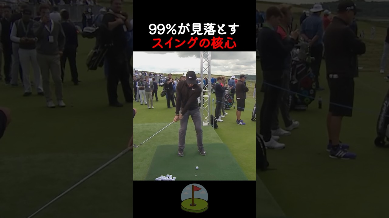 99％が見落とすスイングの核心