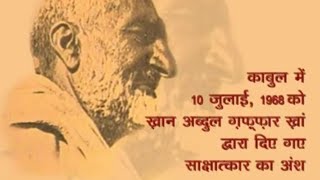 1968 - Abdul Gaffar Khan in Kabul | Excerpt of Interview